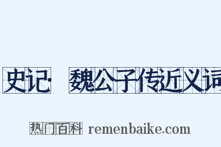 史记·魏公子传近义词是什么意思的图片